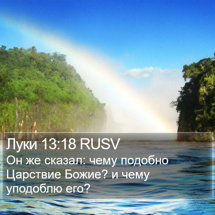 Луки 13:18 RUSV Bible Study