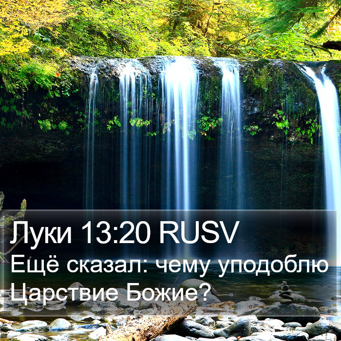 Луки 13:20 RUSV Bible Study