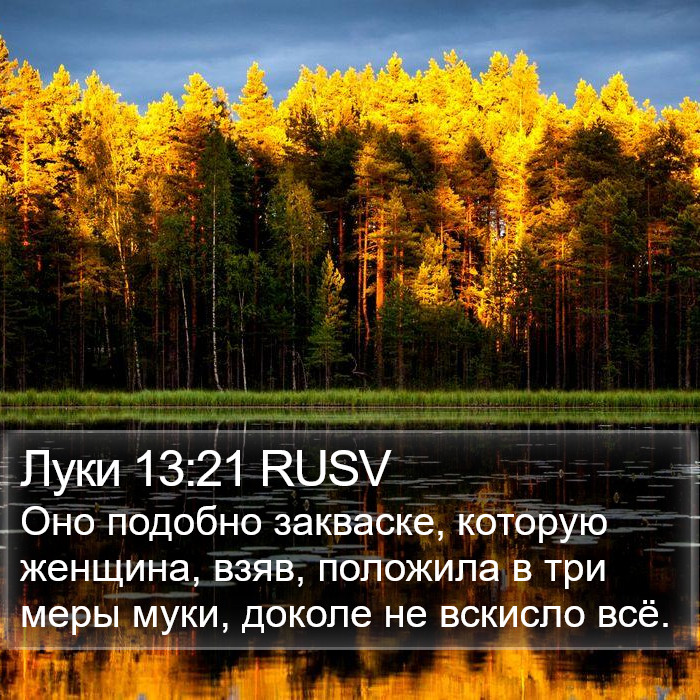 Луки 13:21 RUSV Bible Study