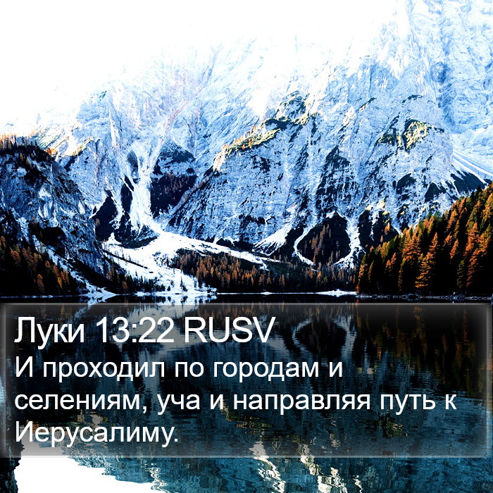 Луки 13:22 RUSV Bible Study