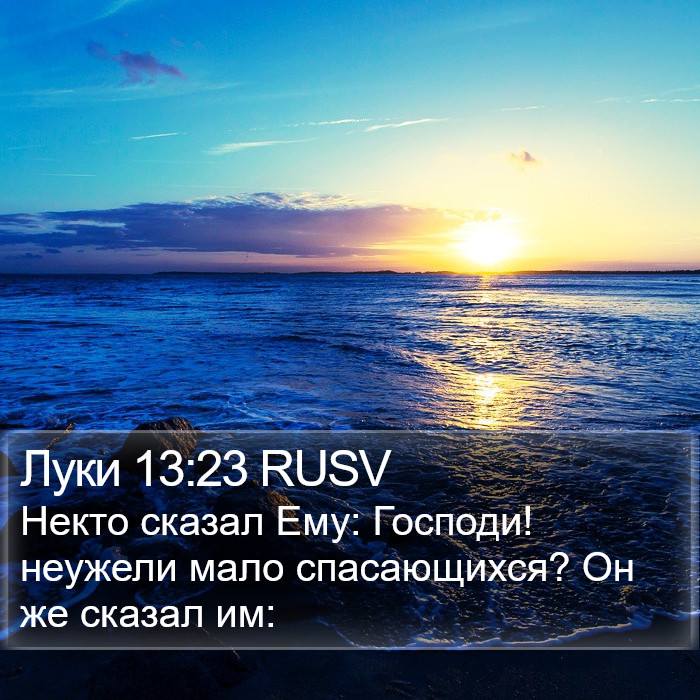 Луки 13:23 RUSV Bible Study