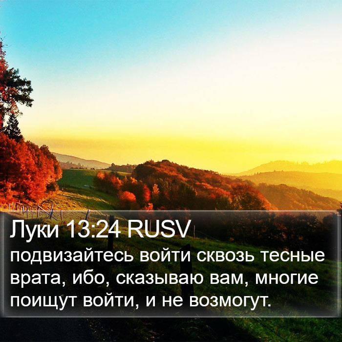 Луки 13:24 RUSV Bible Study