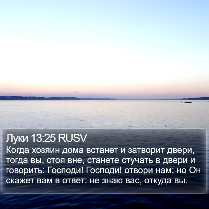 Луки 13:25 RUSV Bible Study