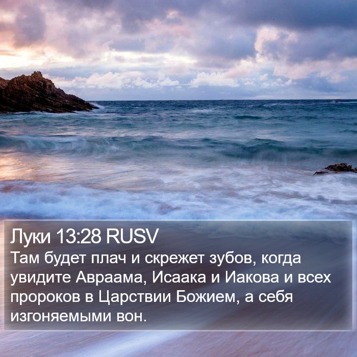 Луки 13:28 RUSV Bible Study