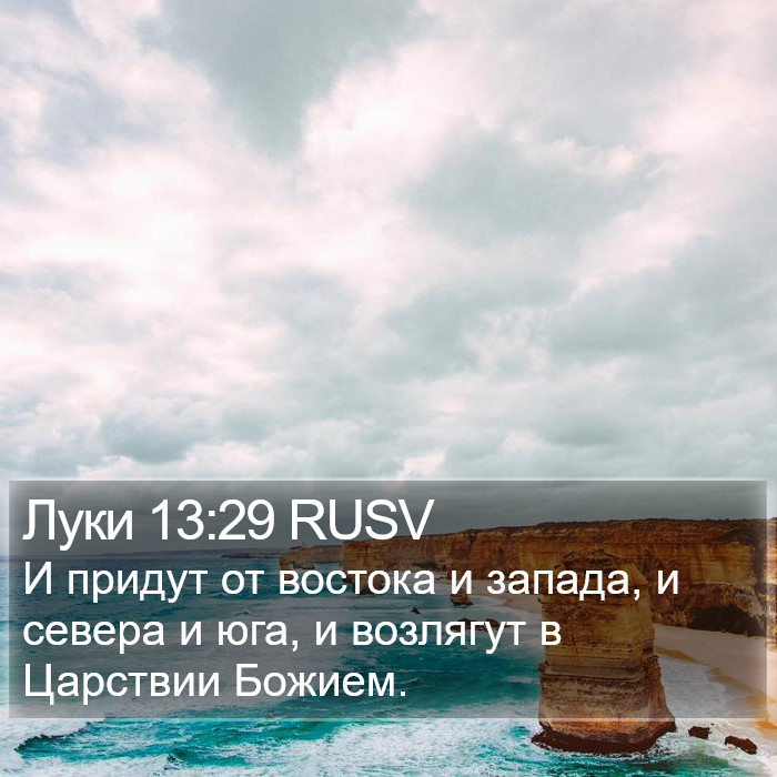 Луки 13:29 RUSV Bible Study