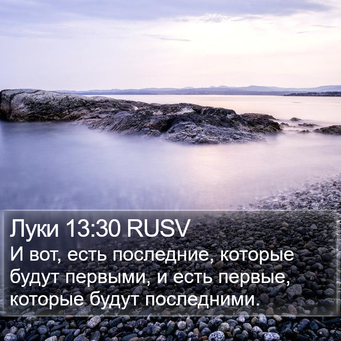 Луки 13:30 RUSV Bible Study