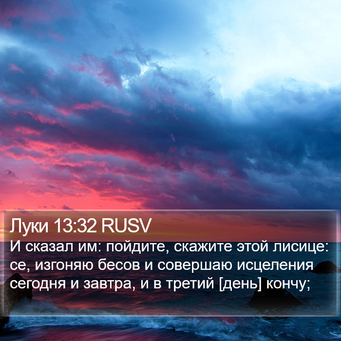 Луки 13:32 RUSV Bible Study