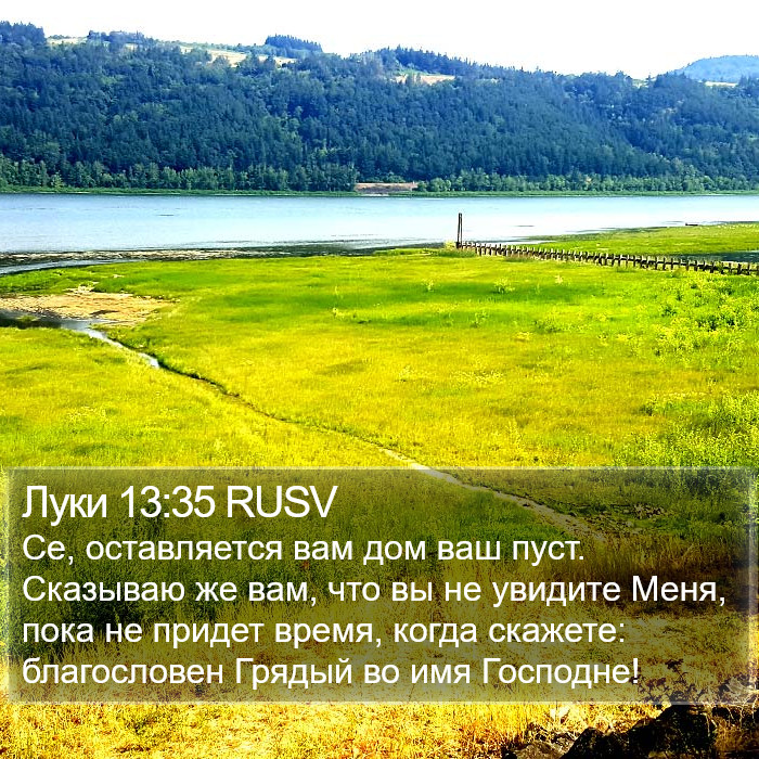 Луки 13:35 RUSV Bible Study