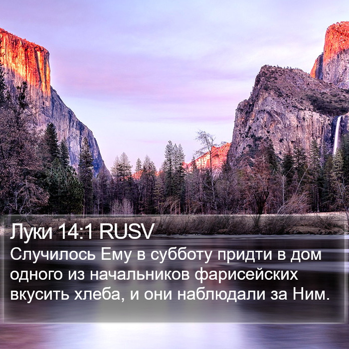 Луки 14:1 RUSV Bible Study