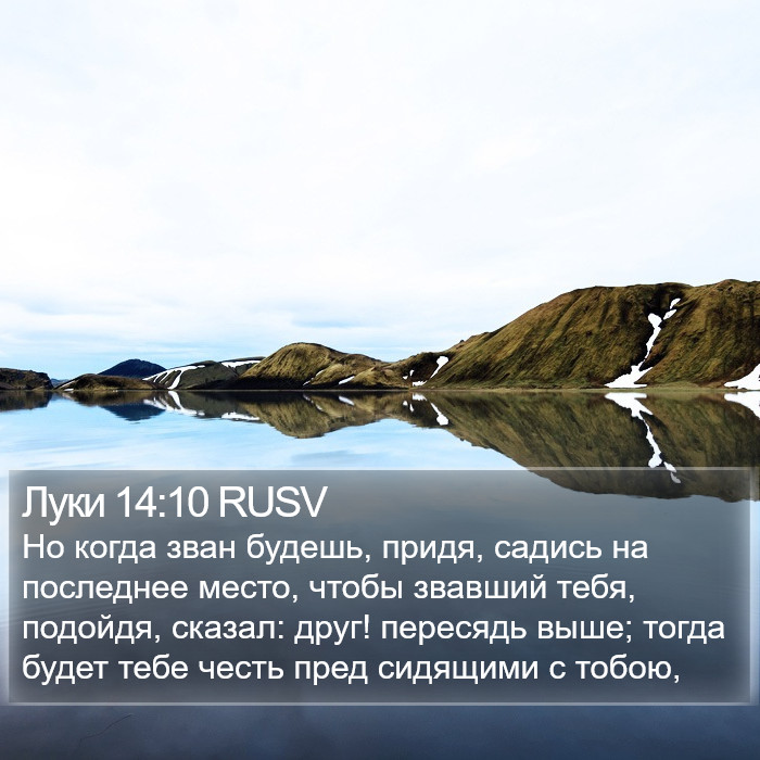 Луки 14:10 RUSV Bible Study