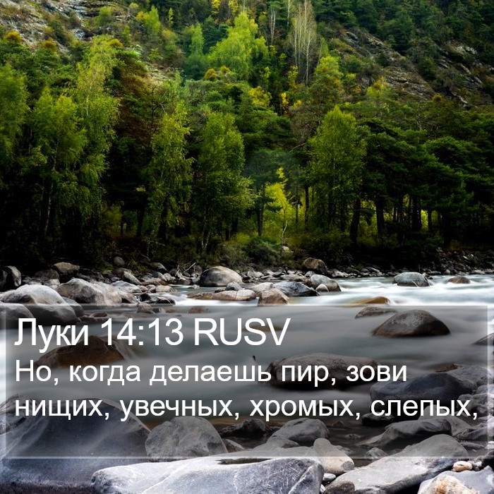 Луки 14:13 RUSV Bible Study