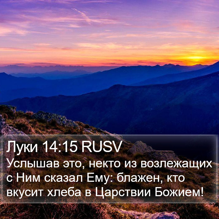 Луки 14:15 RUSV Bible Study