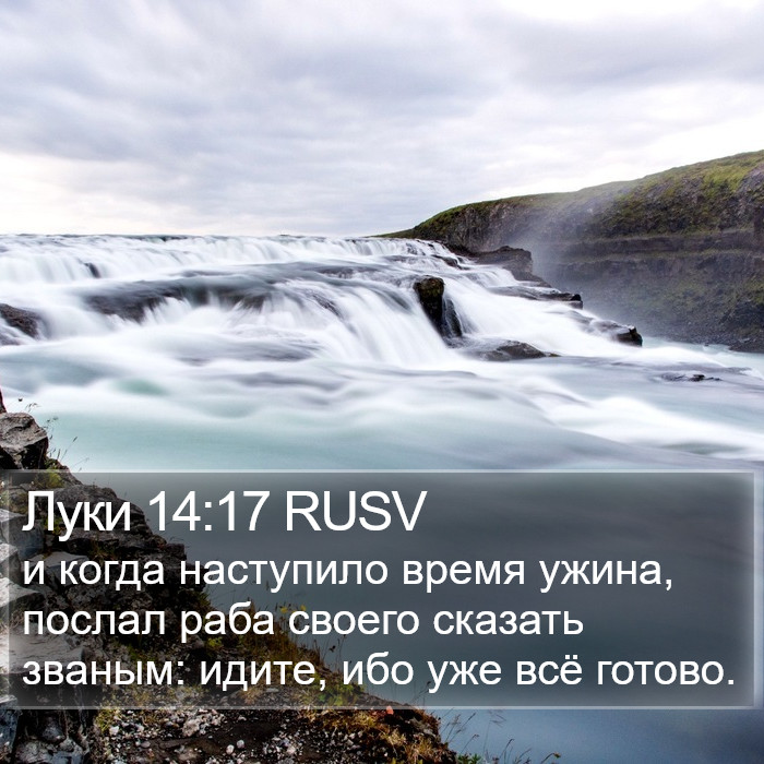 Луки 14:17 RUSV Bible Study