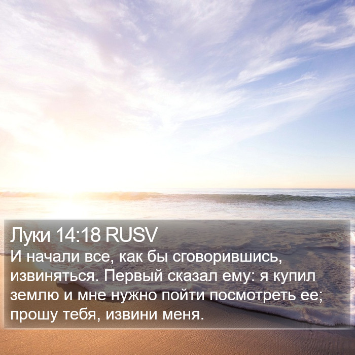 Луки 14:18 RUSV Bible Study