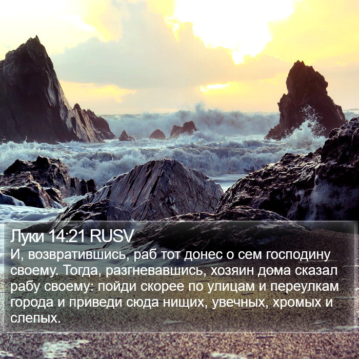 Луки 14:21 RUSV Bible Study