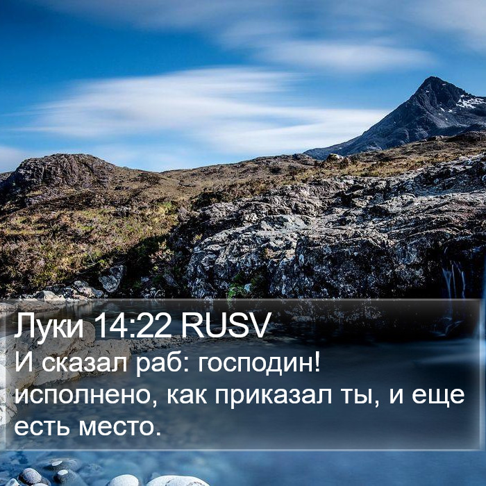 Луки 14:22 RUSV Bible Study