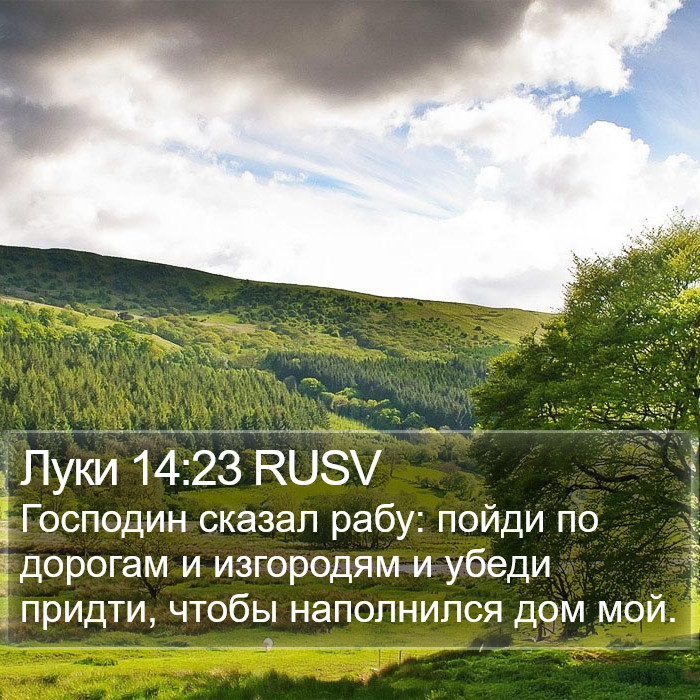 Луки 14:23 RUSV Bible Study