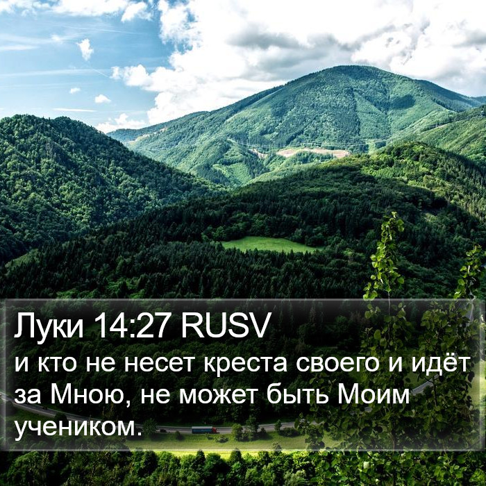 Луки 14:27 RUSV Bible Study