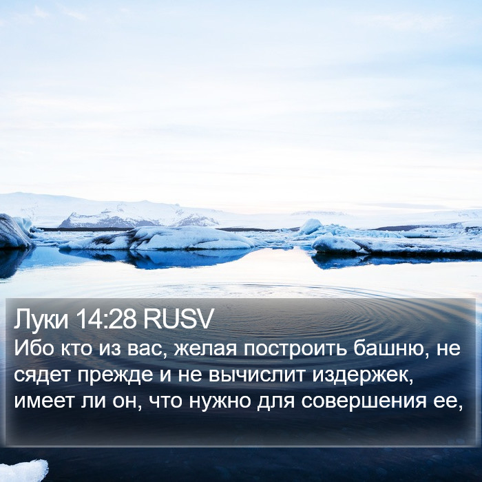 Луки 14:28 RUSV Bible Study