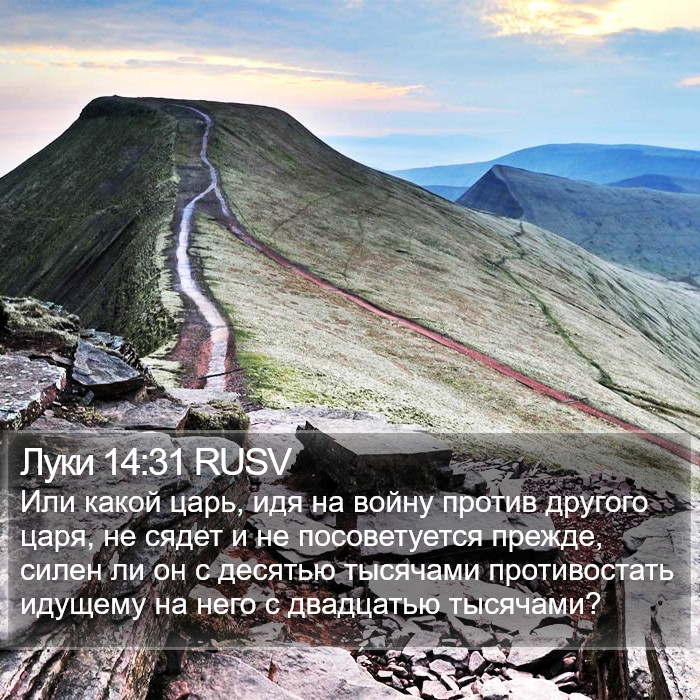 Луки 14:31 RUSV Bible Study