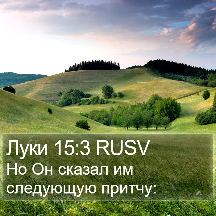 Луки 15:3 RUSV Bible Study