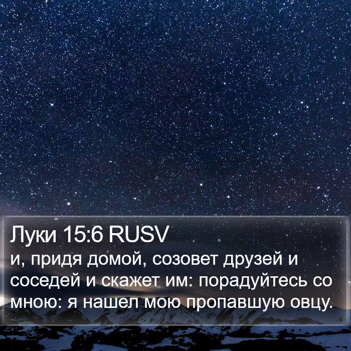 Луки 15:6 RUSV Bible Study