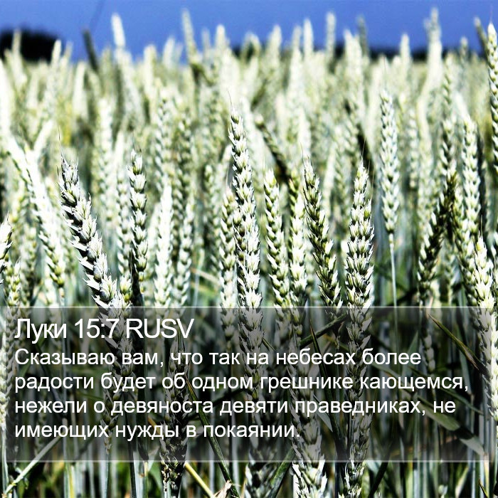 Луки 15:7 RUSV Bible Study