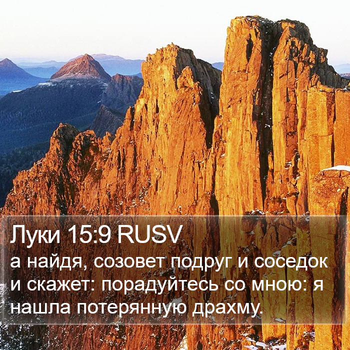 Луки 15:9 RUSV Bible Study