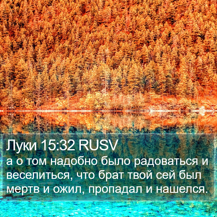 Луки 15:32 RUSV Bible Study