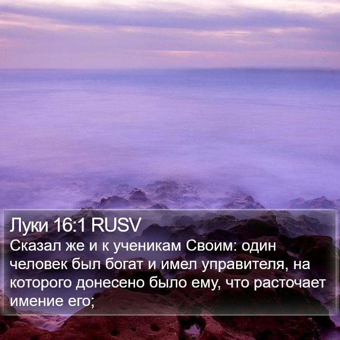 Луки 16:1 RUSV Bible Study