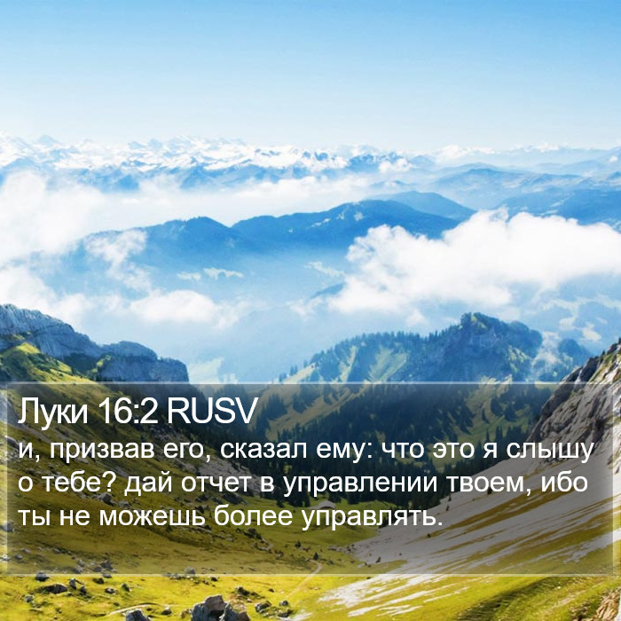 Луки 16:2 RUSV Bible Study