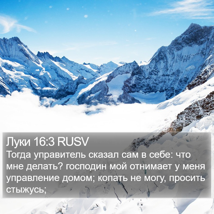 Луки 16:3 RUSV Bible Study