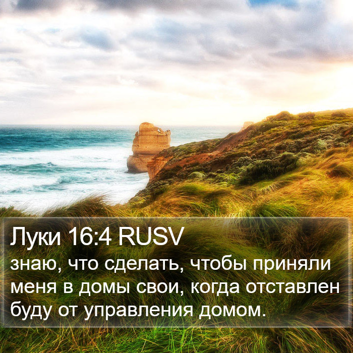 Луки 16:4 RUSV Bible Study