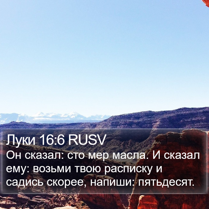 Луки 16:6 RUSV Bible Study