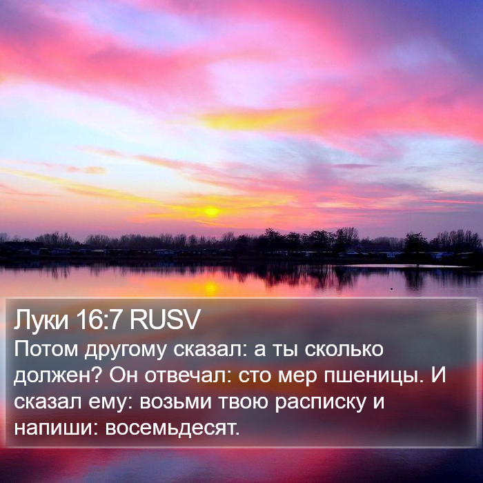 Луки 16:7 RUSV Bible Study