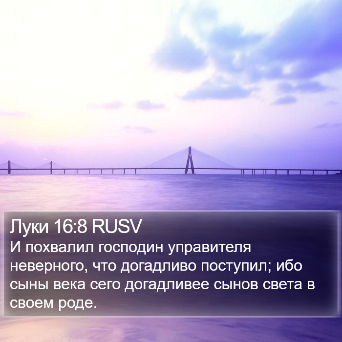 Луки 16:8 RUSV Bible Study