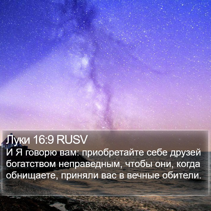 Луки 16:9 RUSV Bible Study