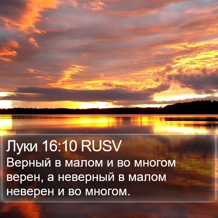 Луки 16:10 RUSV Bible Study