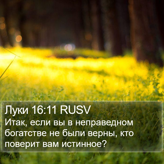 Луки 16:11 RUSV Bible Study