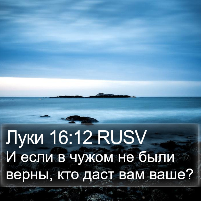 Луки 16:12 RUSV Bible Study