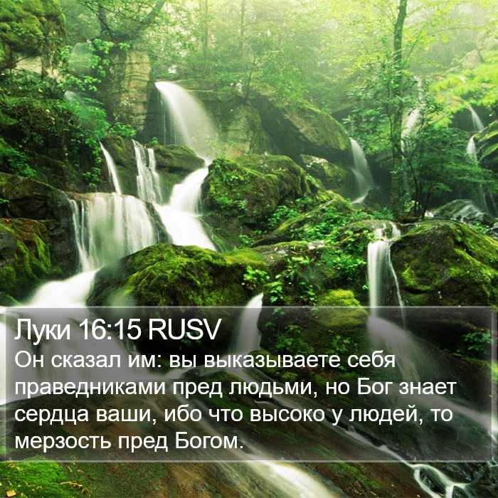 Луки 16:15 RUSV Bible Study