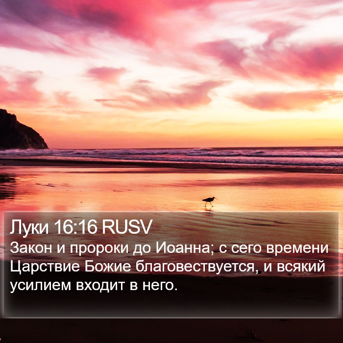 Луки 16:16 RUSV Bible Study