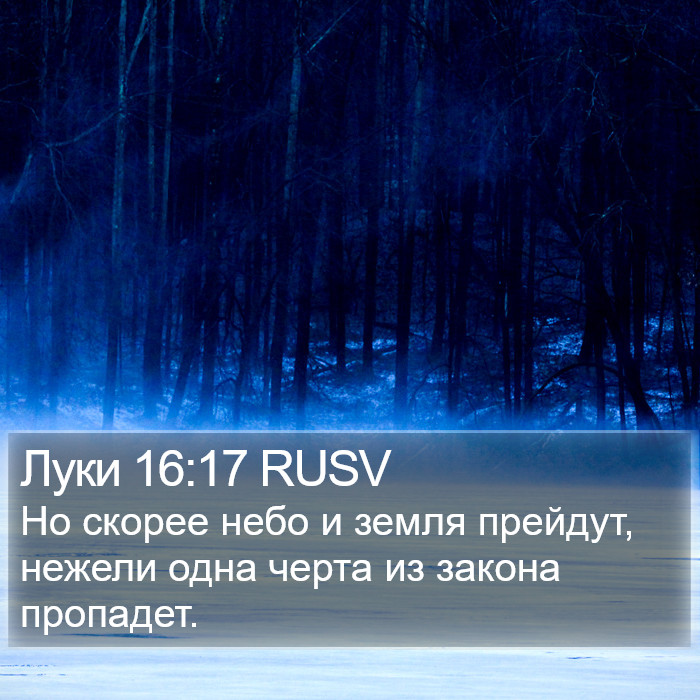 Луки 16:17 RUSV Bible Study