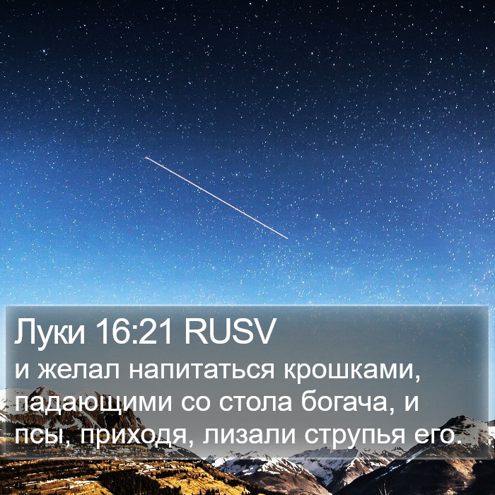 Луки 16:21 RUSV Bible Study