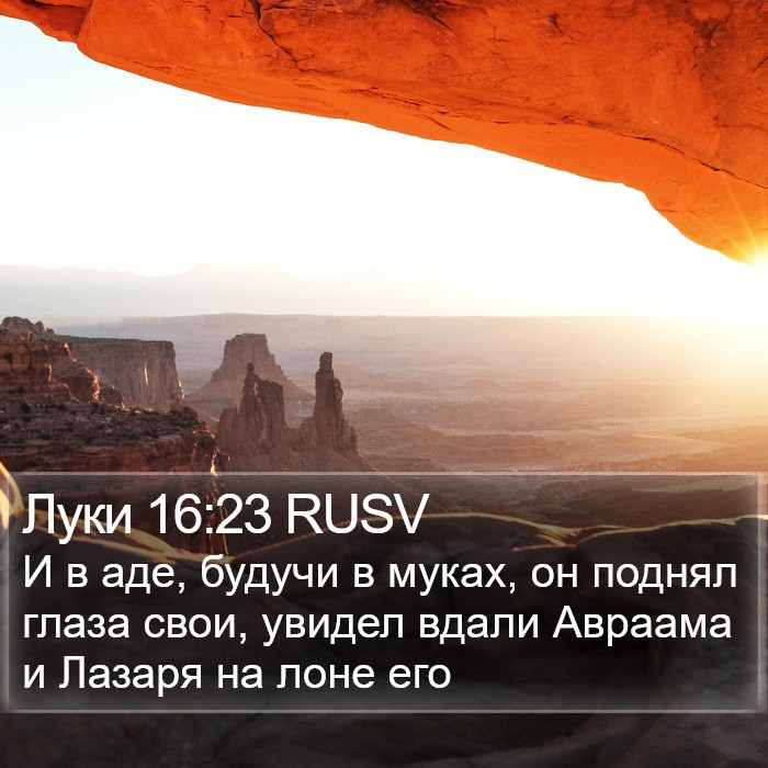 Луки 16:23 RUSV Bible Study