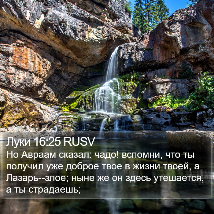 Луки 16:25 RUSV Bible Study