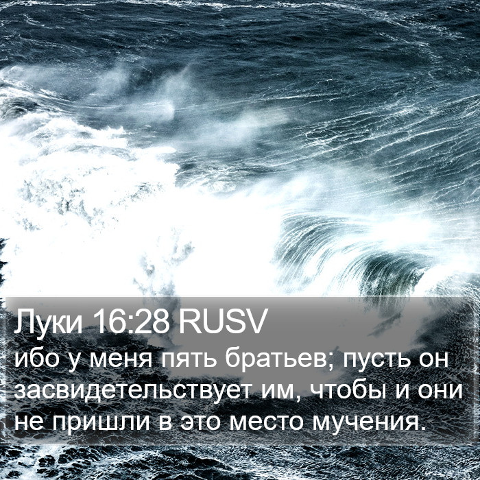 Луки 16:28 RUSV Bible Study