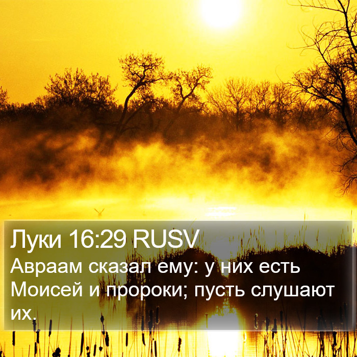 Луки 16:29 RUSV Bible Study