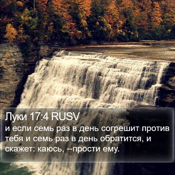 Луки 17:4 RUSV Bible Study