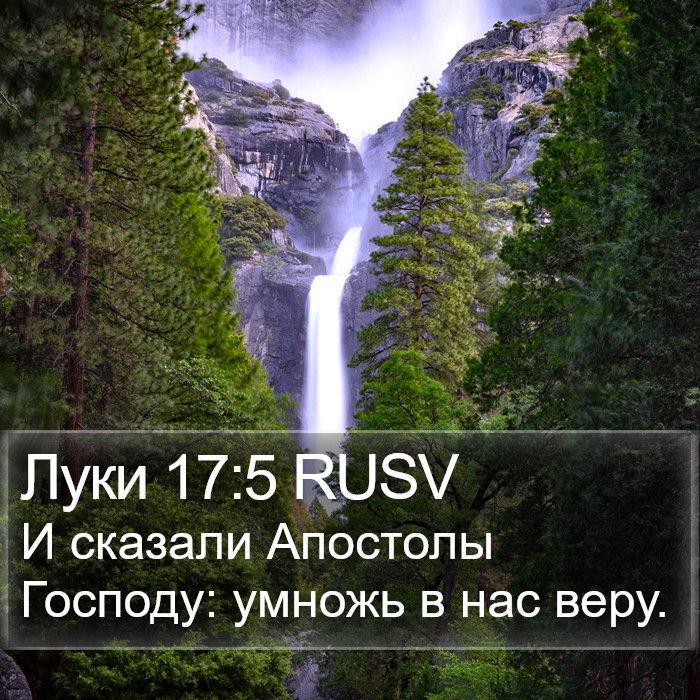 Луки 17:5 RUSV Bible Study